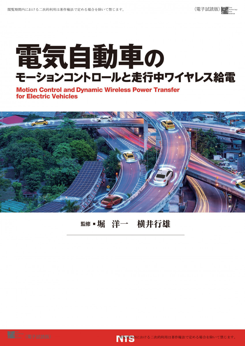 グランドセイコー セール 電気自動車のモーションコントロールと走行中ワイヤレス給電 ビジネス・経済