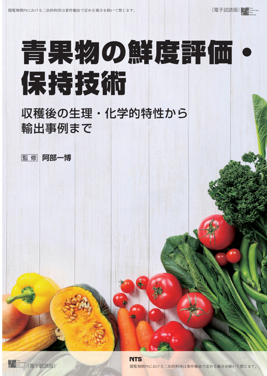 青果物の鮮度評価・保持技術