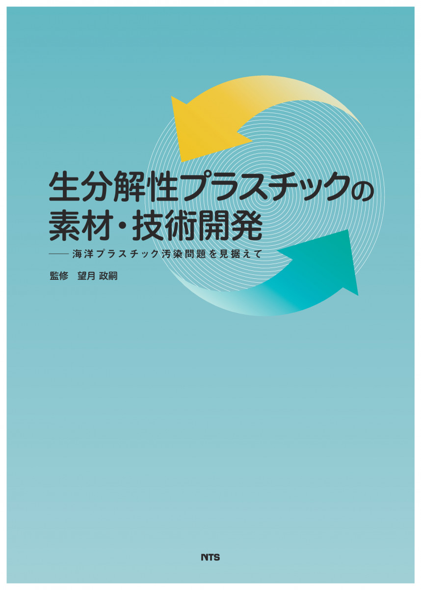 生分解性プラスチック の素材・技術開発