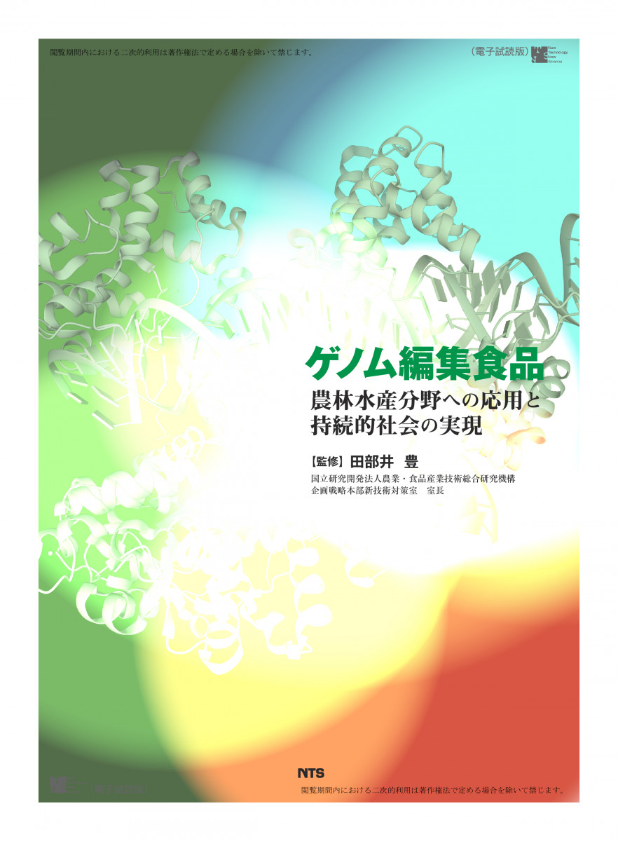 新品最安値 ゲノム編集食品 農林水産分野への応用と持続的社会の実現