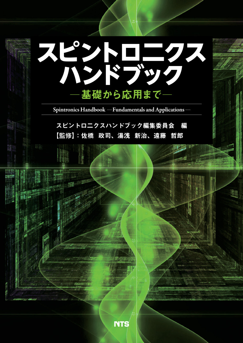 スピントロニクスハンドブック スピントロニクスハンドブック