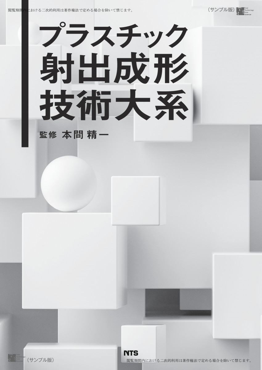 プラスチック射出成形技術大系 プラスチック射出成形技術大系