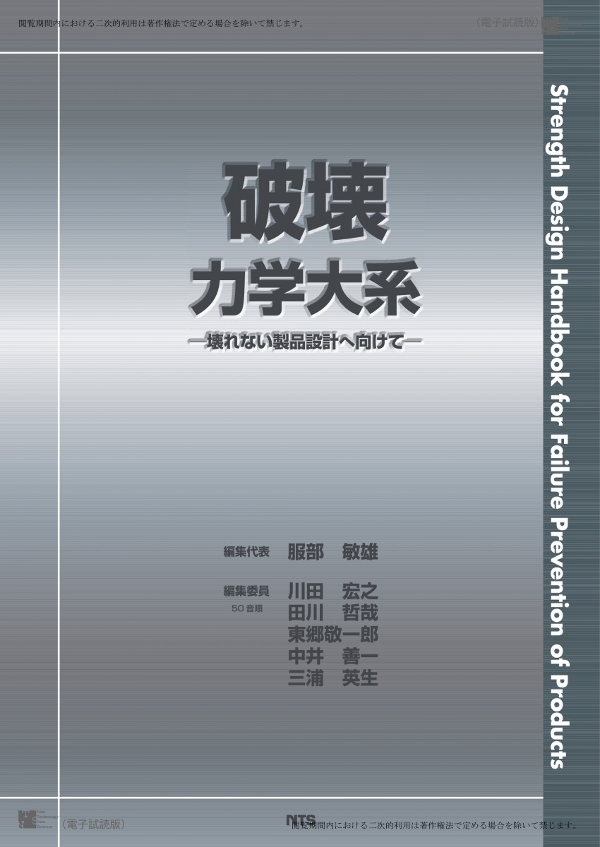 破壊力学大系: 壊れない製品設計へ向けて | 服部敏雄 |本 | 通販